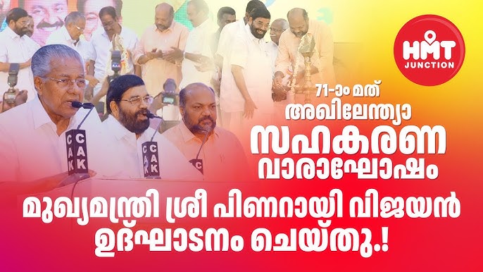 സഹകരണ വാരാഘോഷം